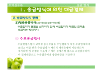 송금방식에 의한 대금결제 -4