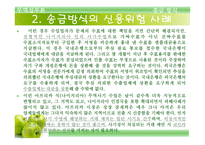 송금방식에 의한 대금결제 -15