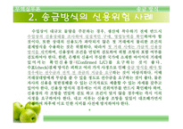 송금방식에 의한 대금결제 -17