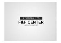 F&F CENTER FOOD&FITNESS CENTER 사업계획서 -1