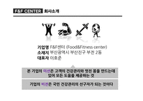 F&F CENTER FOOD&FITNESS CENTER 사업계획서 -3