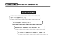F&F CENTER FOOD&FITNESS CENTER 사업계획서 -6
