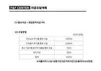 F&F CENTER FOOD&FITNESS CENTER 사업계획서 -16