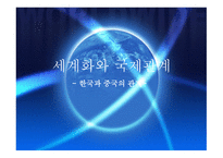 세계화와 국제관계 - 한국과 중국의 관계- -1