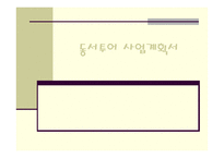 동서투어 사업계획서 -1