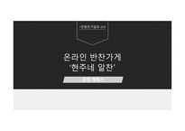 창업계획서_온라인 반찬가게, 현주네 알찬 -1