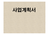 사업계획서 Vollun Coffee 사업 목표와 비전, 기업현황 -1