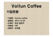 사업계획서 Vollun Coffee 사업 목표와 비전, 기업현황 -4