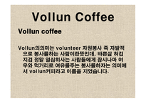 사업계획서 Vollun Coffee 사업 목표와 비전, 기업현황 -5