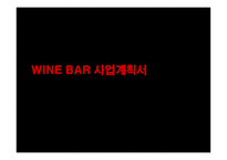 와인바 wine bar 사업계획서 -1