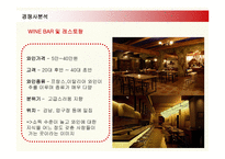 와인바 wine bar 사업계획서 -19
