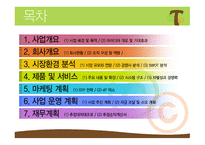 CCTree  콘텐츠 공유 채널 사업계획서 -1