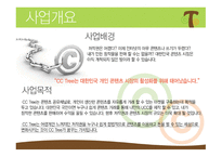 CCTree  콘텐츠 공유 채널 사업계획서 -2