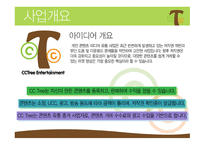 CCTree  콘텐츠 공유 채널 사업계획서 -3