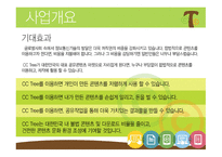 CCTree  콘텐츠 공유 채널 사업계획서 -4