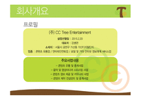 CCTree  콘텐츠 공유 채널 사업계획서 -5