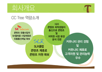 CCTree  콘텐츠 공유 채널 사업계획서 -8