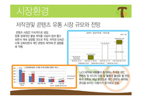 CCTree  콘텐츠 공유 채널 사업계획서 -9