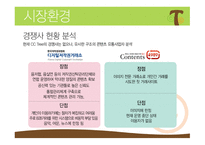 CCTree  콘텐츠 공유 채널 사업계획서 -10