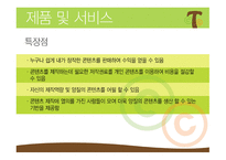 CCTree  콘텐츠 공유 채널 사업계획서 -14