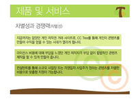 CCTree  콘텐츠 공유 채널 사업계획서 -17