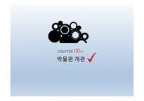 한국 박물관사에 나타난 표상의 정치인류학 -3