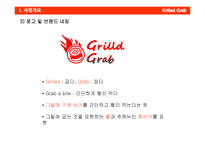 그릴드그랩 Grilld Grab 사업계획서 -8