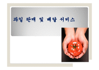 과일 판매 및 배달 서비스 사업계획서 -1