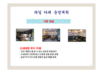 과일 판매 및 배달 서비스 사업계획서 -14