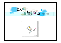 관광벤처창업론 주먹이랑 밥순이 사업계획서 -1