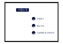 관광벤처창업론 주먹이랑 밥순이 사업계획서 -10