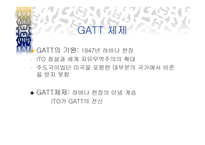 GATT 체제완성본, 신보호주의 -1