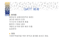 GATT 체제완성본, 신보호주의 -3