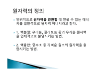 원자력 에너지 - 원자력의 정의, 핵분열과 핵융합, 원자력 발전 -3