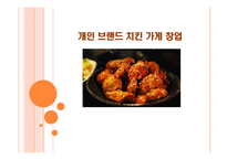 사업계획서 - 개인 브랜드 치킨 가게 창업 -1