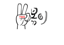 two 떡볶이 사업계획서 -2