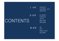 two 떡볶이 사업계획서 -3