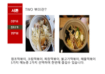 two 떡볶이 사업계획서 -5