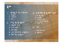 DIY PASTA 파스타 전문점 사업계획서 -2