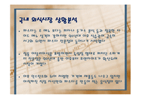 DIY PASTA 파스타 전문점 사업계획서 -9