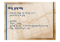 DIY PASTA 파스타 전문점 사업계획서 -13
