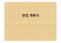 Vintage J 의류 판매 창업 계획서 -1