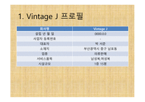 Vintage J 의류 판매 창업 계획서 -4