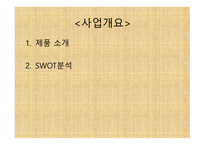 Vintage J 의류 판매 창업 계획서 -6