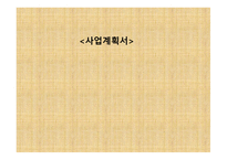 ㈜ 핸드메이드 쇼핑몰 사업계획서 - 기업현황, 제품과 서비스 -1