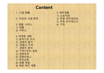㈜ 핸드메이드 쇼핑몰 사업계획서 - 기업현황, 제품과 서비스 -2