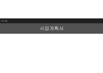 (주)고선생푸드 고로케 사업계획서 -1