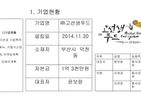 (주)고선생푸드 고로케 사업계획서 -3