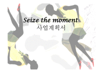 Seize the moment 사업계획서 -1
