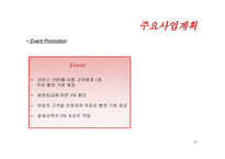 Seize the moment 사업계획서 -12